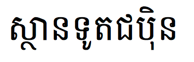 カンボジア語で書かれた「日本大使館」の文字