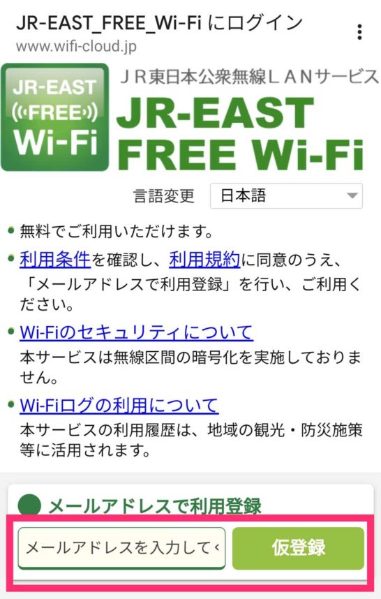 JR-EAST-FREE Wi-Fiの登録画面