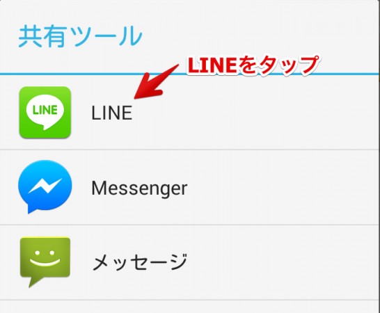 LINEで送るのでLINEを選択。