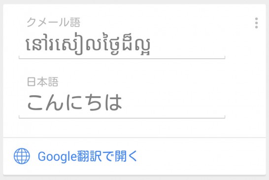 Google Nowに表示された"こんにちは"。でも一般的じゃないらしい。