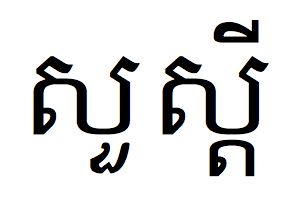 クメール語で"こんにちは"の一般的な言い方はこれ。"Hi"って意味に近いです。