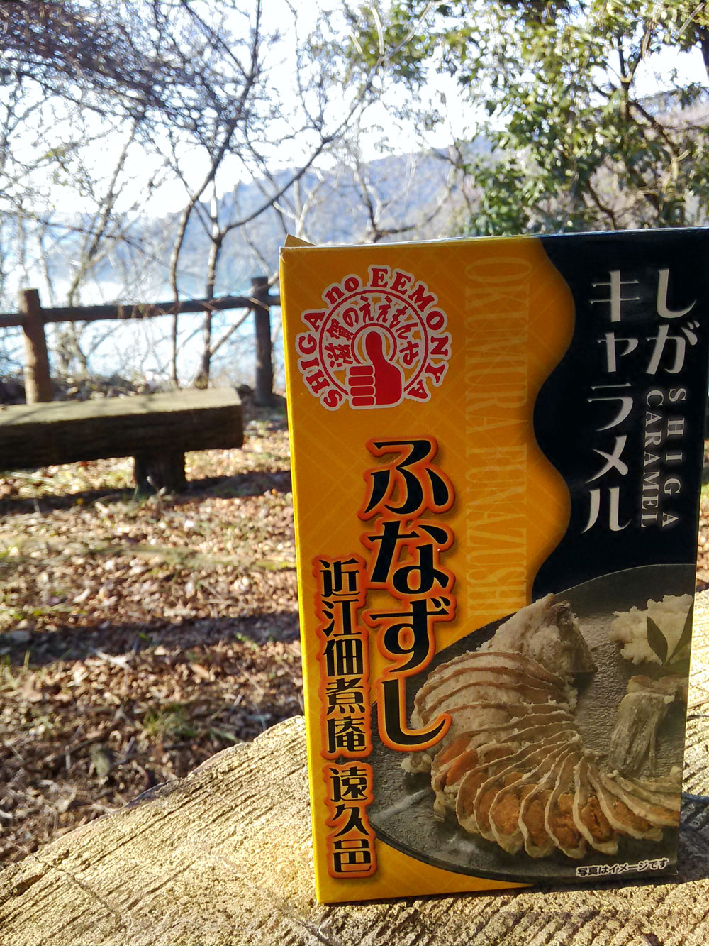 ふなずしキャラメルと琵琶湖