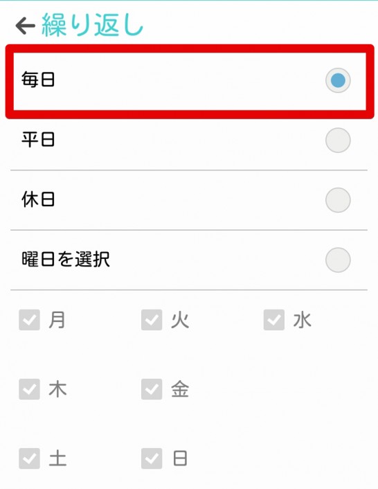 毎日繰り返すように設定しておくと楽
