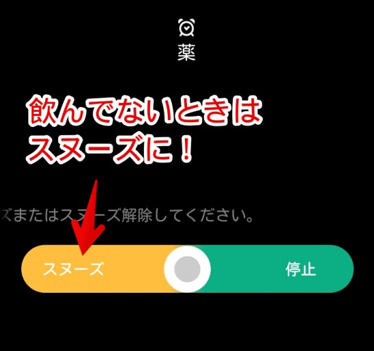 薬を飲み終わるまで停止にしない
