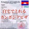 【2019年版】カンボジアの観光ビザが自宅で取れる「E-VISA」の取り方を徹底解説
