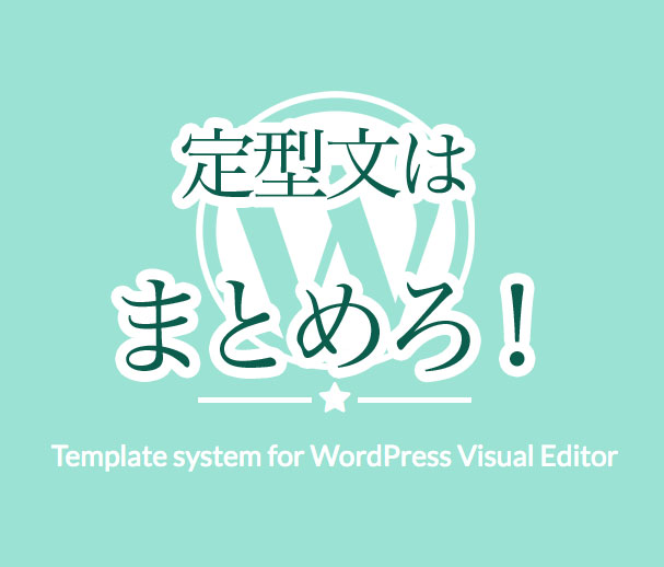 Wordpressの定型文はまとめろ