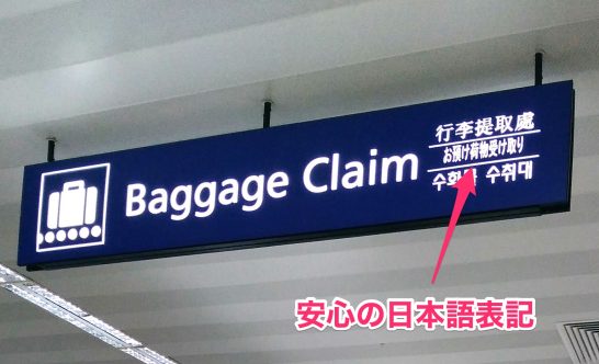 案内板には日本語が表記されているので安心