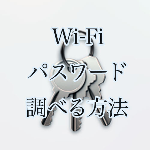Wi-Fiのパスワードを調べる方法