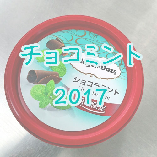 チョコミントまとめ2017