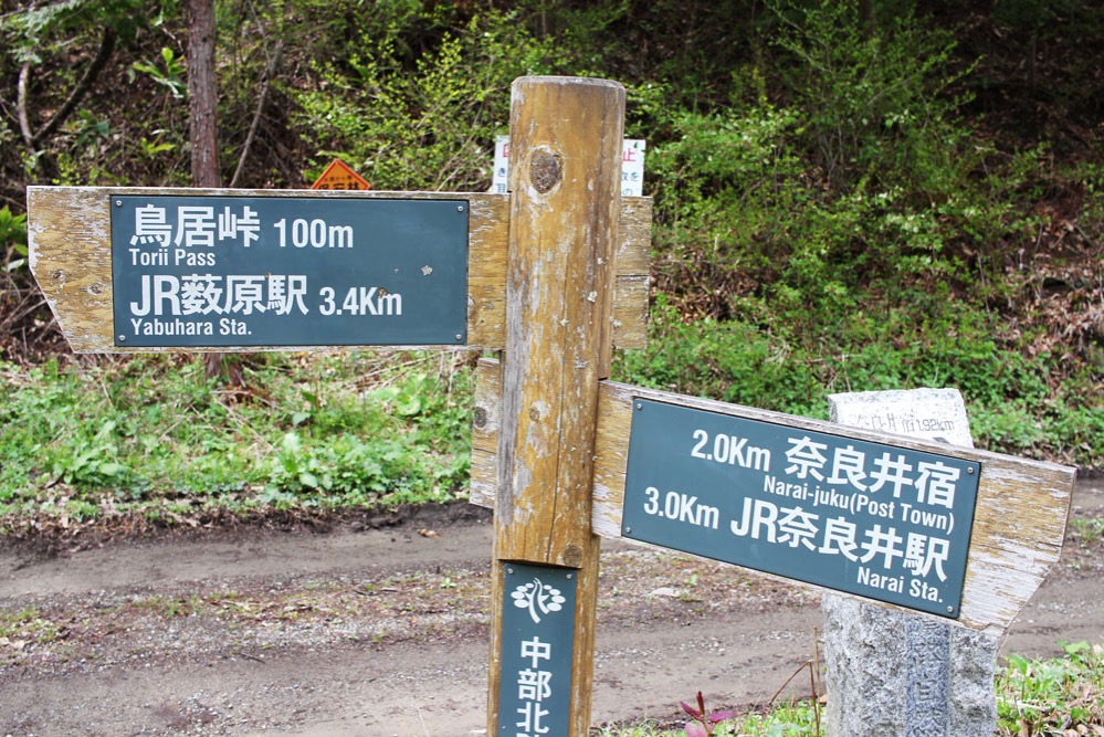 奈良井宿と薮原宿の中間地点