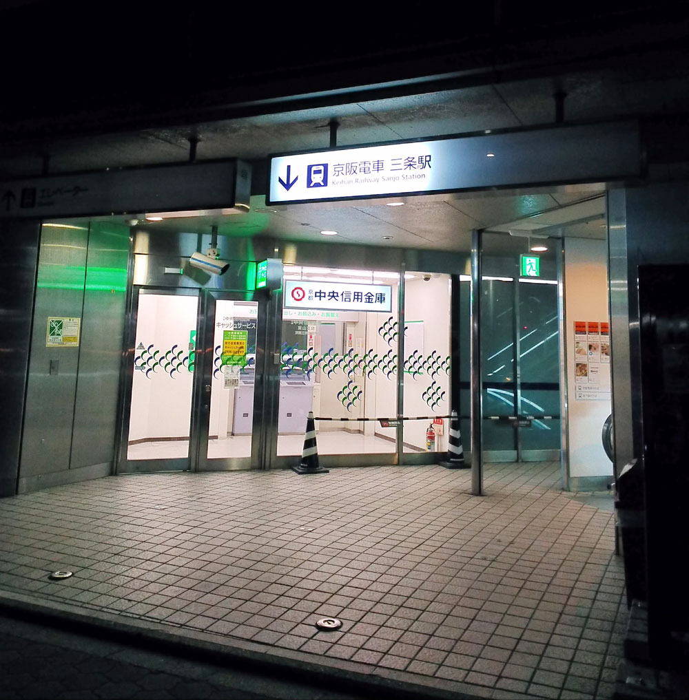 京阪電車「三条駅」