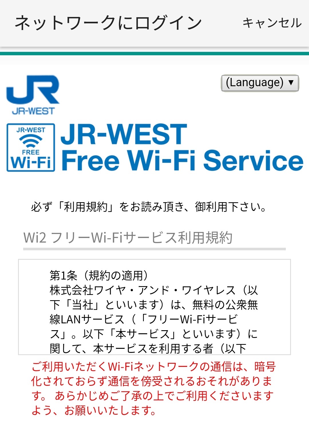 JR西日本フリーWi-Fiのログイン画面