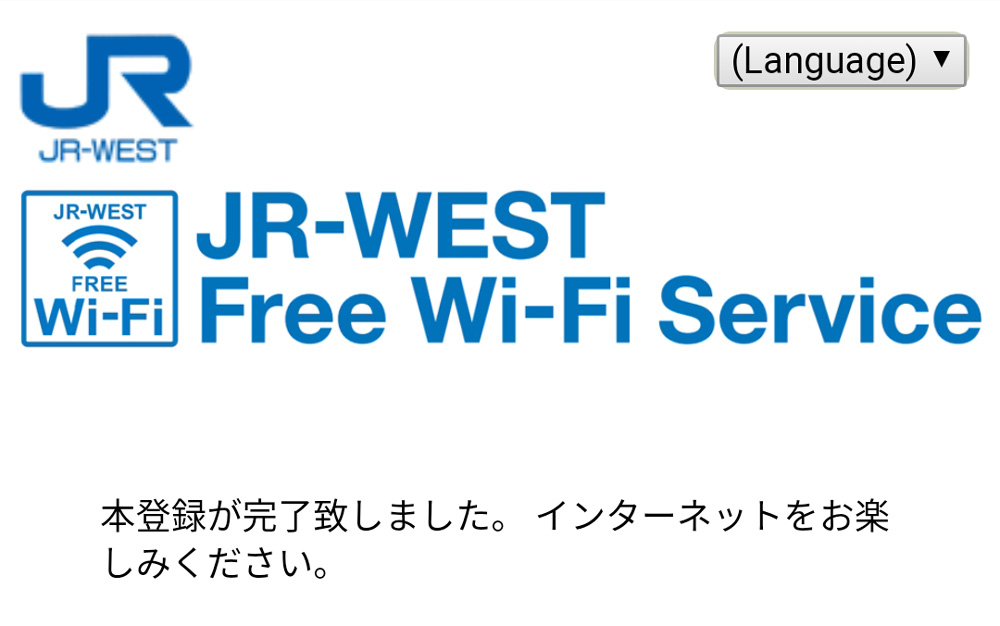 JR西日本のフリーWi-Fi登録完了画面