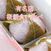 有名和菓子店の桜餅は本当に美味しいのか？有名店の桜餅を食べ比べてみた