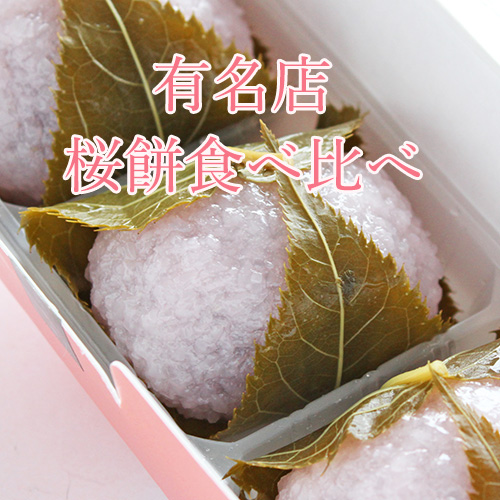 有名和菓子店の桜餅は本当に美味しいのか 有名店の桜餅を食べ比べてみた 人生は宇宙だ