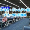 バンコク・ドンムアン国際空港でフリーWi-Fiを使う方法徹底解説