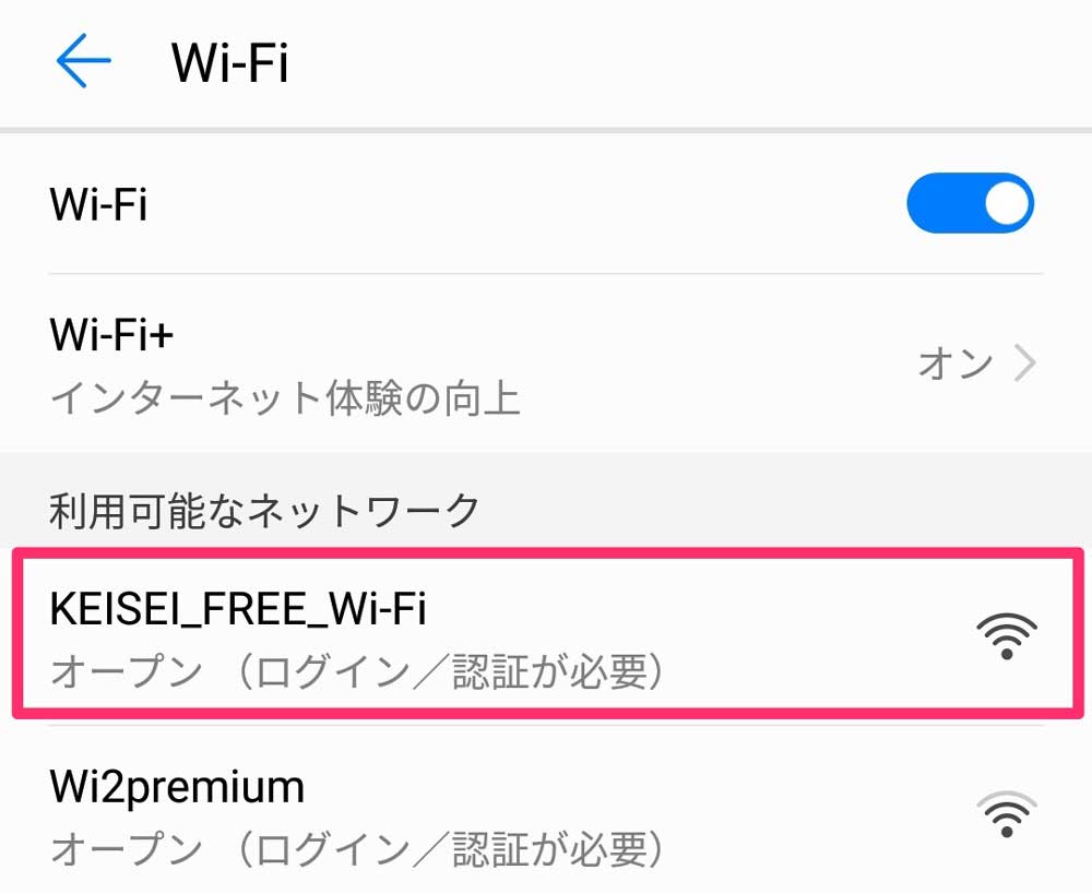 KEISEI_FREE_Wi-Fiを選ぶ