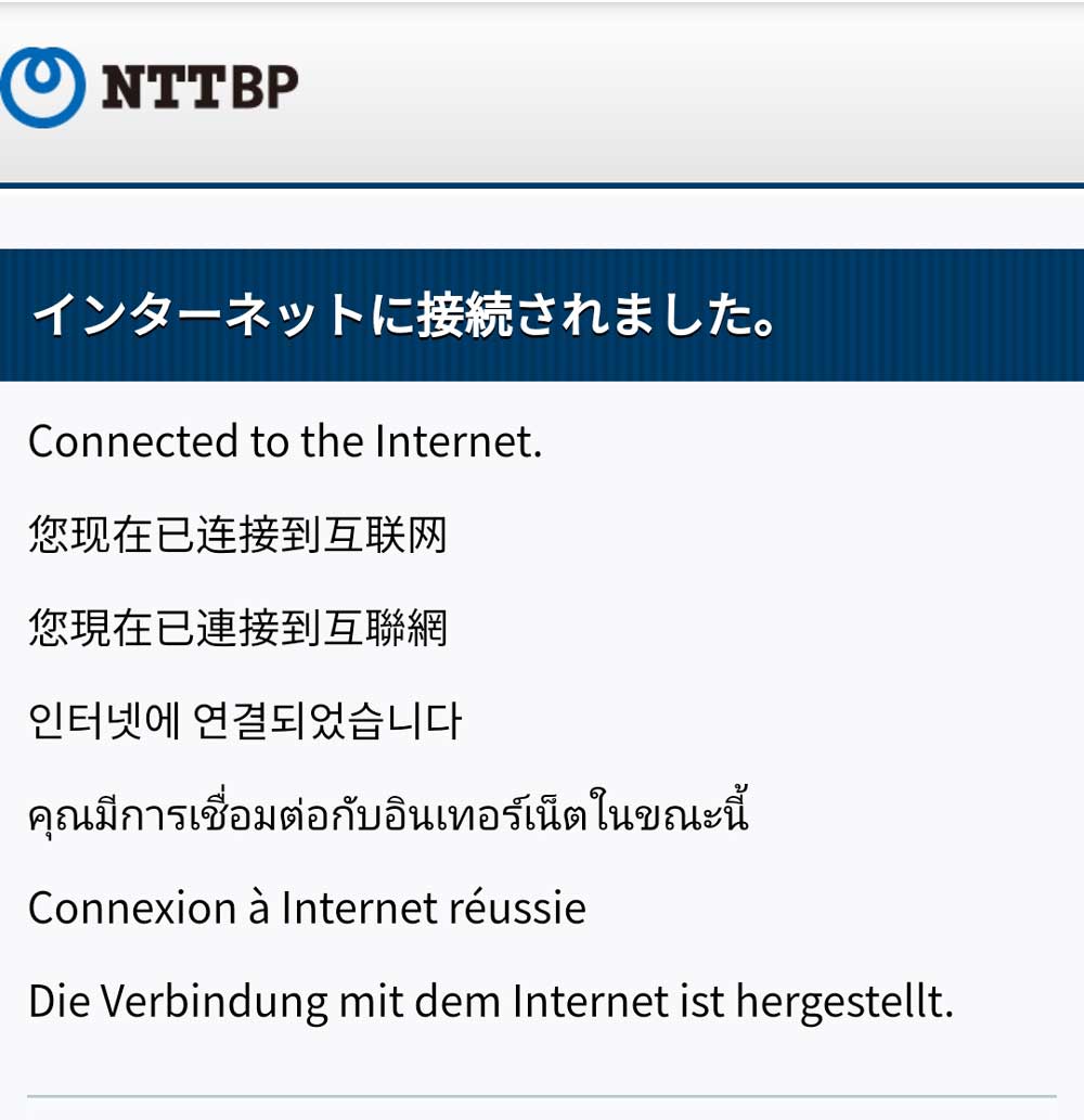 インターネット接続完了