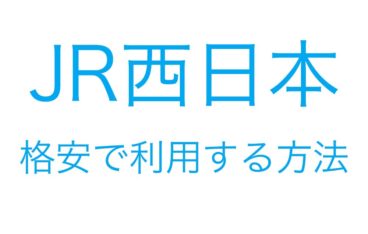 運賃が最大50 Off 関西のjrに格安で乗る方法まとめ 人生は宇宙だ