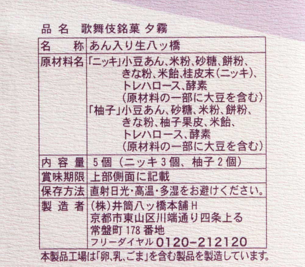 夕霧の食品表示