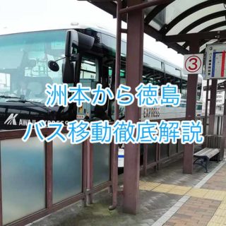 洲本から徳島へバス移動