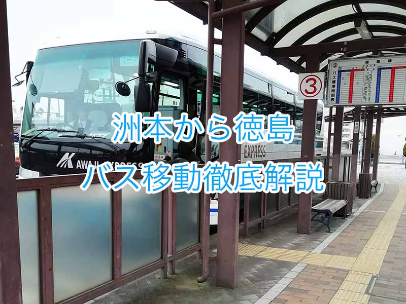 洲本から徳島へバス移動