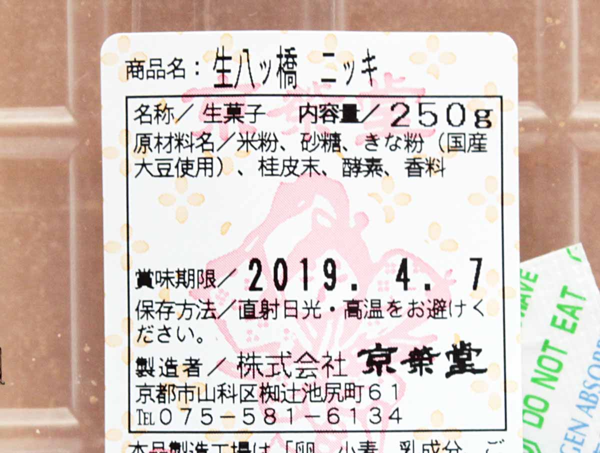 【京栄堂】生八ッ橋（ニッキ）の食品表示