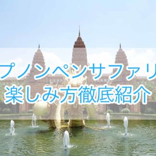 プノンペンサファリの楽しみ方徹底紹介