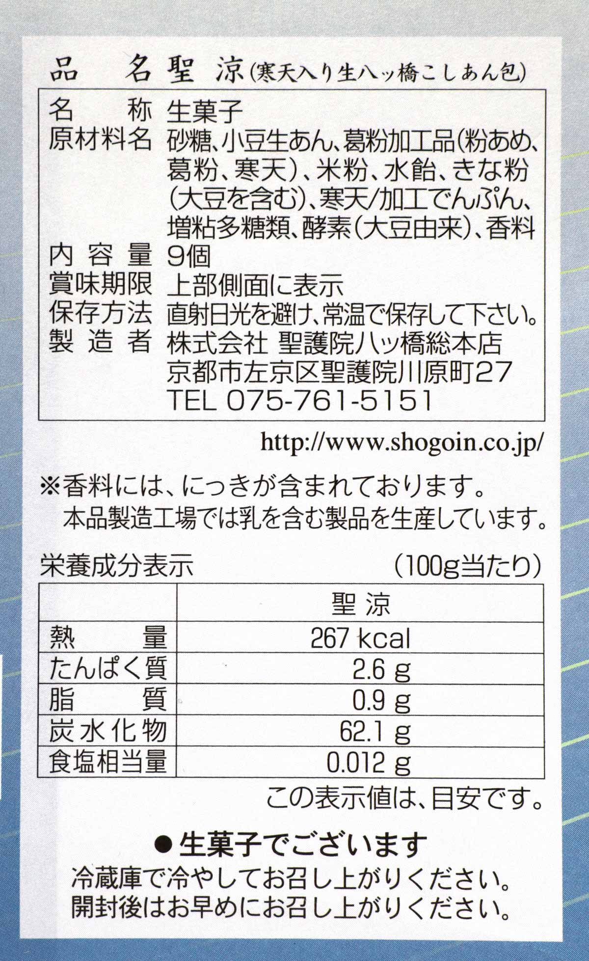 聖涼の食品表示