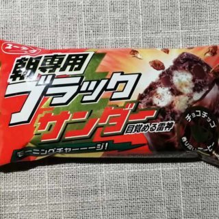 朝専用ブラックサンダー