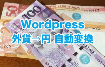 Wordpress 外貨を日本円に変換するショートコード 人生は宇宙だ