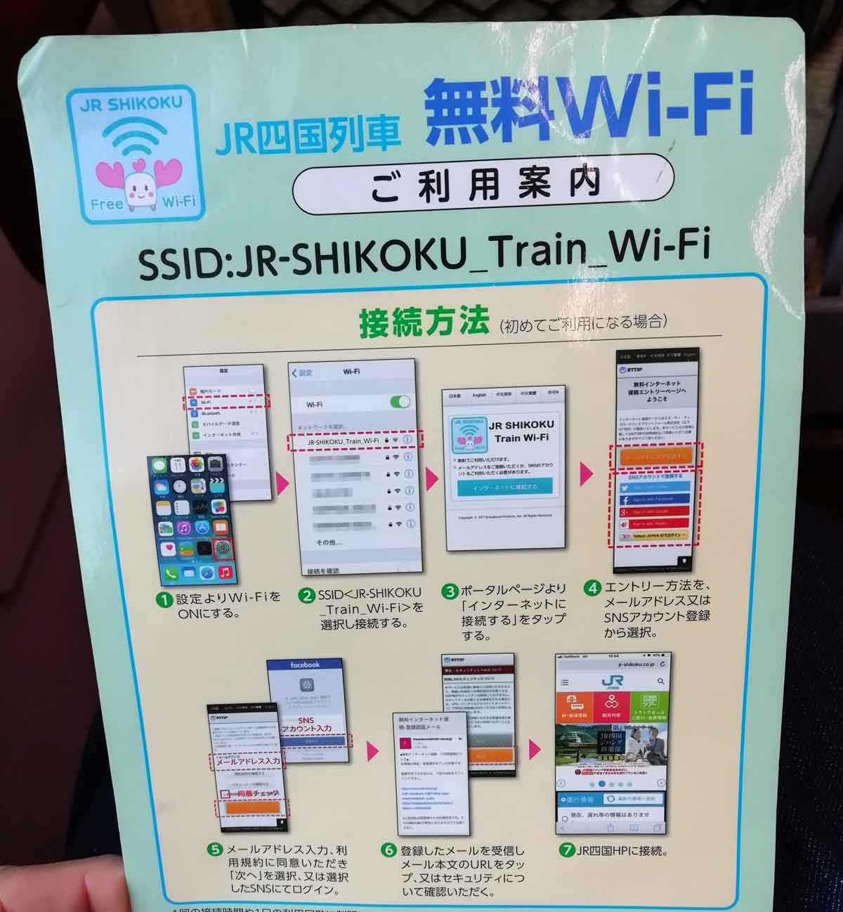 JR四国Wi-Fiの使い方