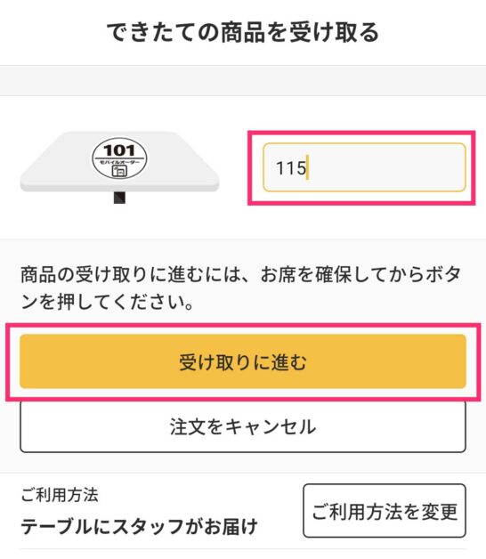 テーブル番号を入力して「受け取りに進む」をタップ