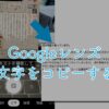【Googleレンズ】写真から文字を読み取ってコピーする方法