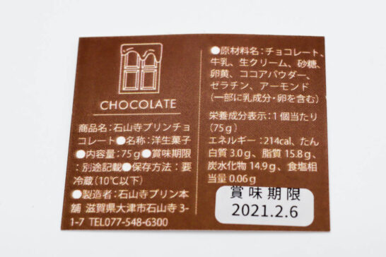石山寺プリン(チョコレート)の食品表示