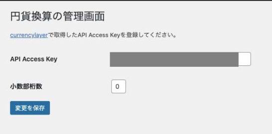 APIアクセスキーと小数部桁数を設定する