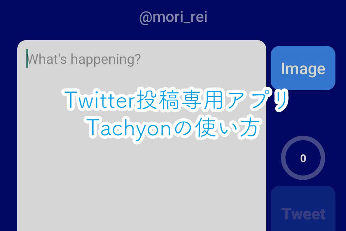 Twitter投稿専用アプリ「Tachyon」の使い方