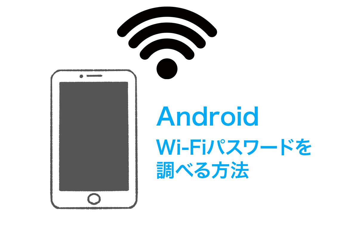 AndroidでWi-Fiパスワードを調べる方法