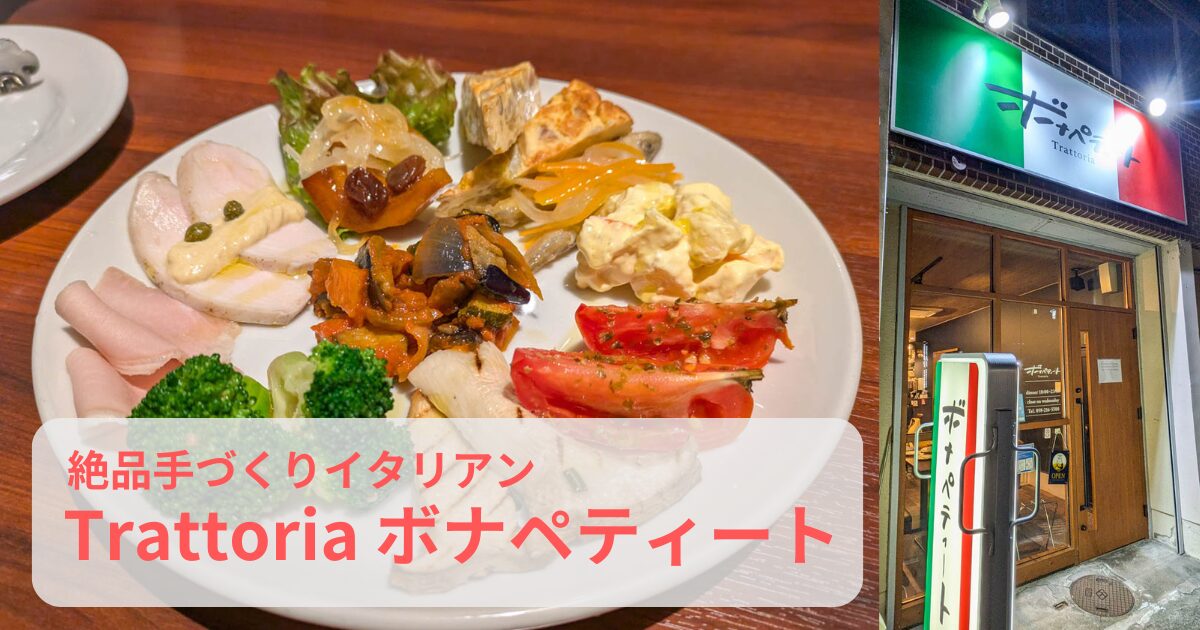 Trattoria ボナペティート