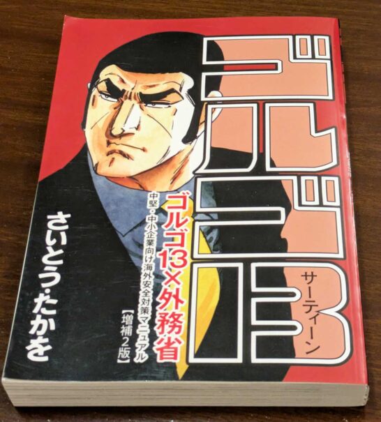 ゴルゴ13安全対策マニュアル