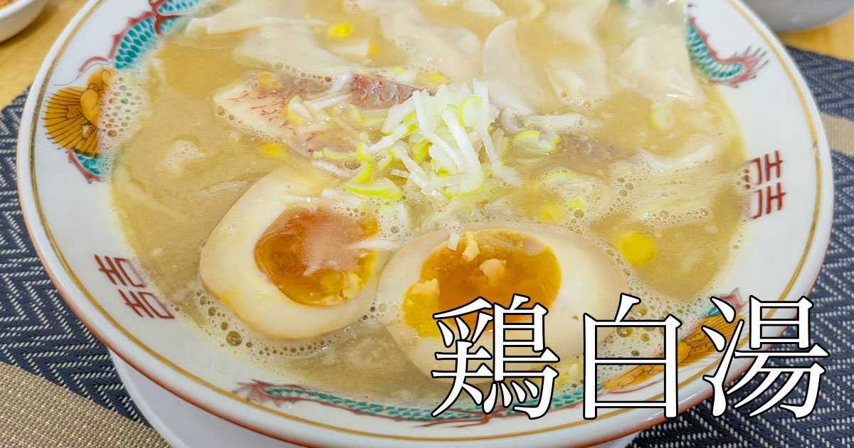 鶏白湯ラーメン