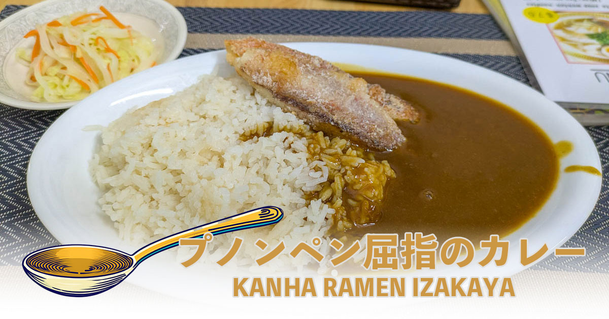 KANHA RAMEN IZAKAYAの究極カレー