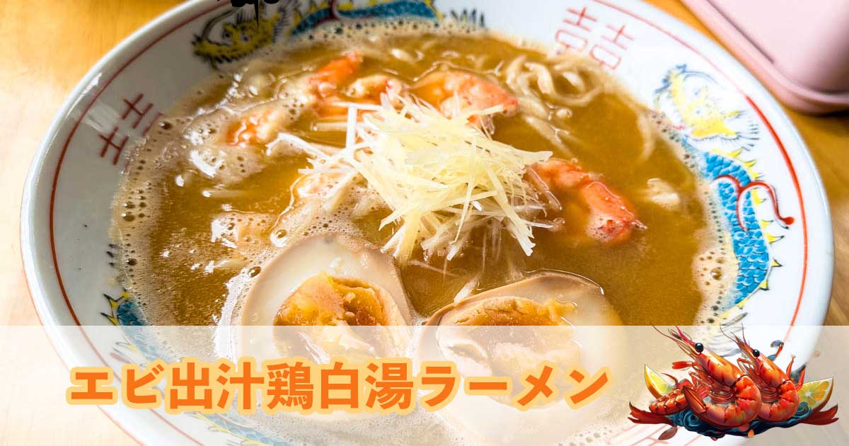 エビ出汁鶏白湯ラーメン
