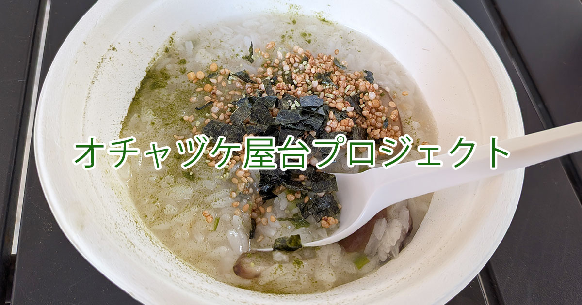 オチャヅケ屋台プロジェクト