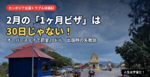 2月のカンボジアオーバーステイ