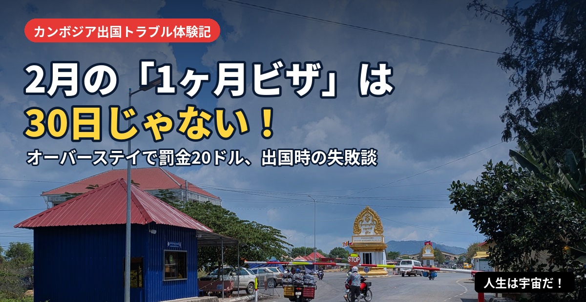 2月のカンボジアオーバーステイ
