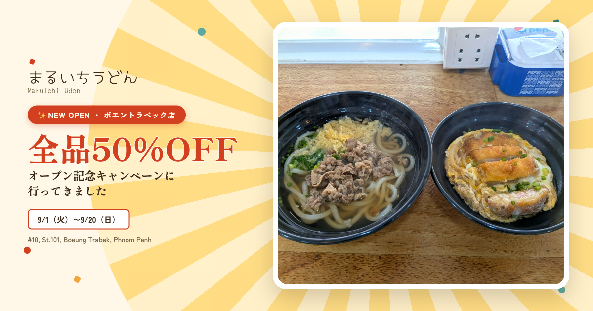 まるいちうどんオープンセール